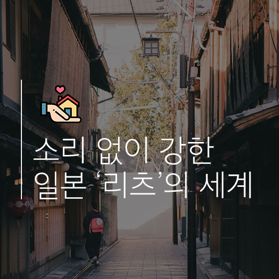 일본은 지금 \'리츠\'래!