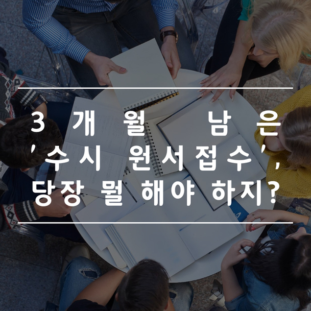 3개월 남은 \'수시 원서접수\', 당장 뭘 해야 하지?