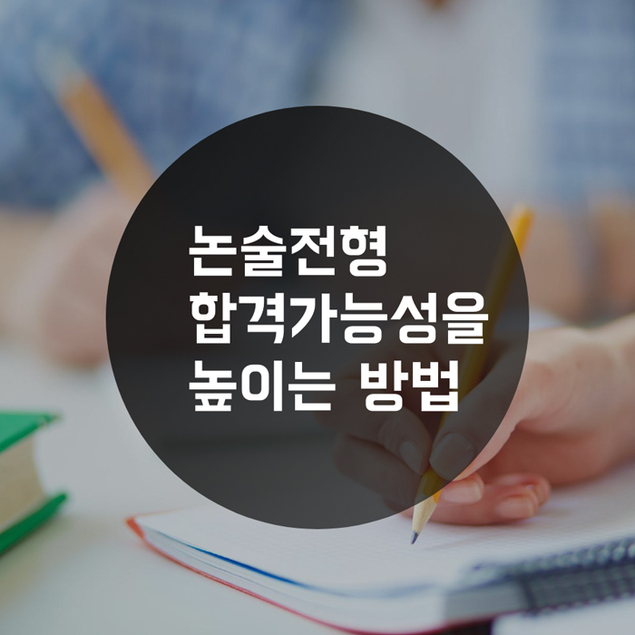 논술전형 합격가능성을 높이는 방법