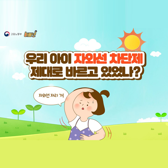 자외선 차단제, 몇 살부터 바르는 게 좋을까?
