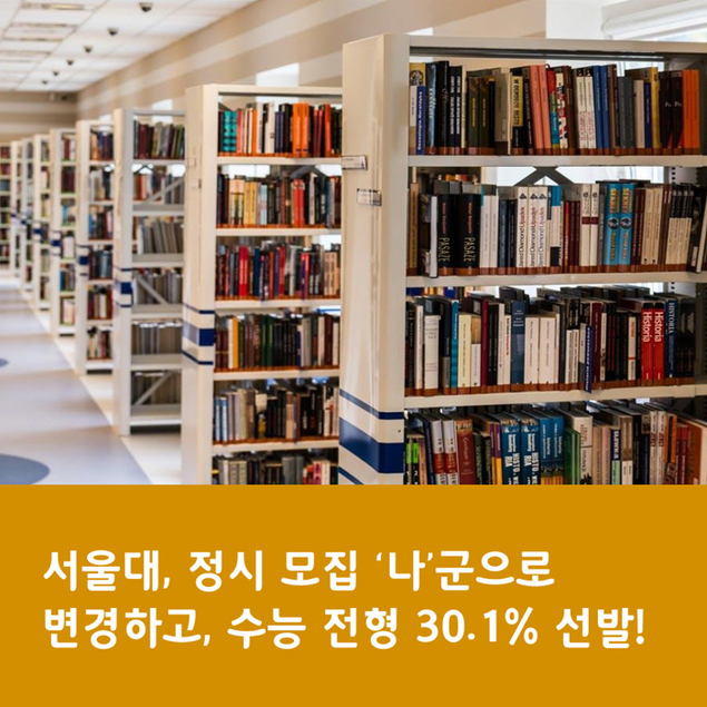 서울대, 정시 모집 ‘나’군으로 변경하고, 수능 전형 30.1% 선발!