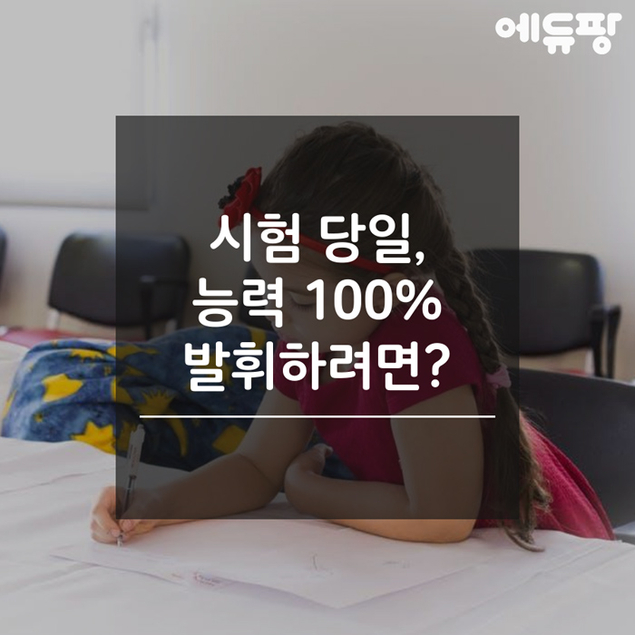 시험 당일, 능력 100% 발휘하려면?