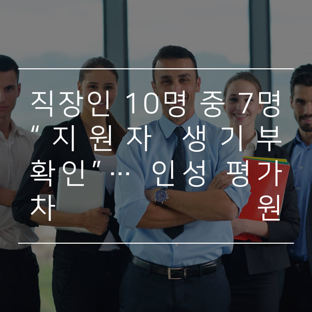 직장인 10명 중 7명 “지원자 생기부 확인”… 인성 평가 차원