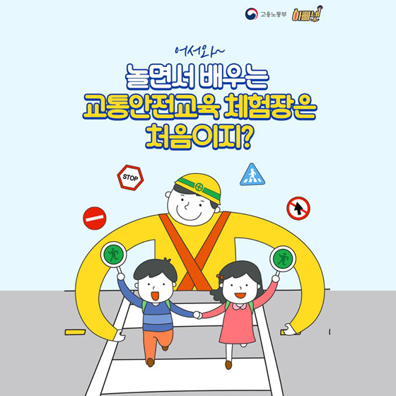 놀면서 배우는 교통안전교육 체험장 5
