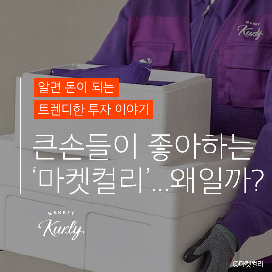 \'마켓컬리\'가 또 일냈다!