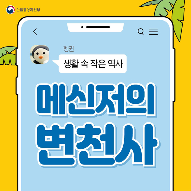 ‘생활 속 작은 역사’…메신저 변천사