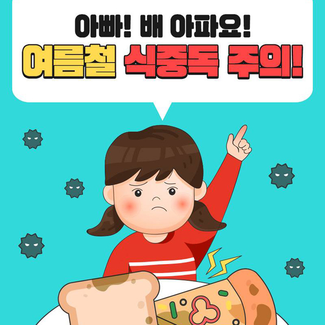 여름철 식중독 ‘주의’…이렇게 예방해요!