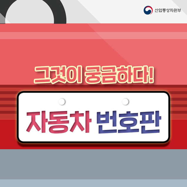 자동차 번호판, 그것이 궁금하다!