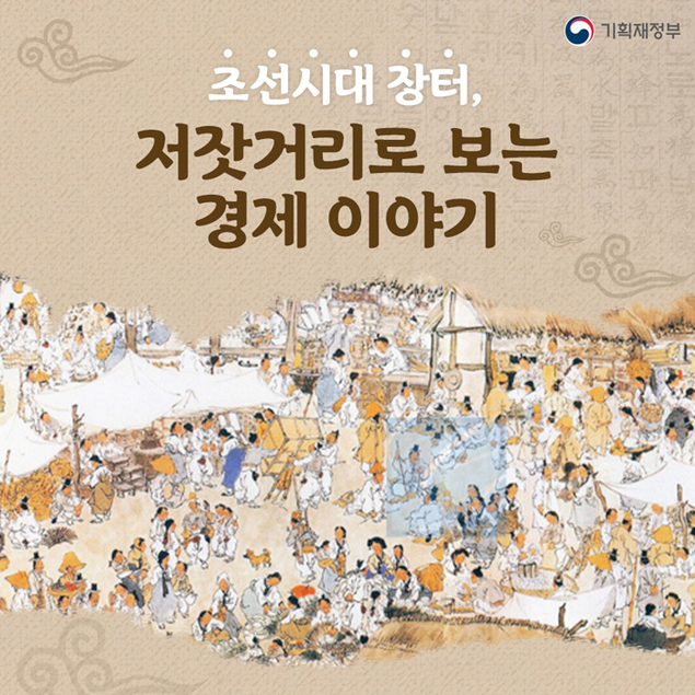 조선시대 장터 ‘저잣거리’로 보는 경제 이야기
