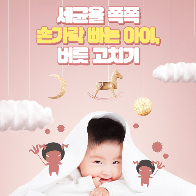 ‘세균 쪽쪽’ 손가락 빠는 아이, 어떻게 해야 할까?