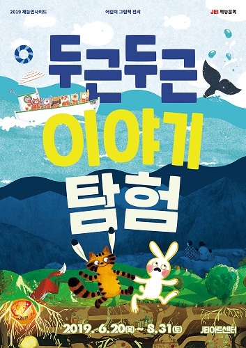 재능교육, ‘두근두근 이야기 탐험’ 전시회 개최