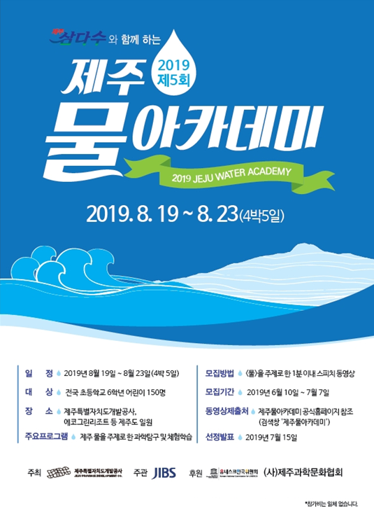 국내 최초 ‘물’ 주제의 환경‧과학캠프, ‘2019 제5회 제주 물 아카데미’ 참가접수 시작