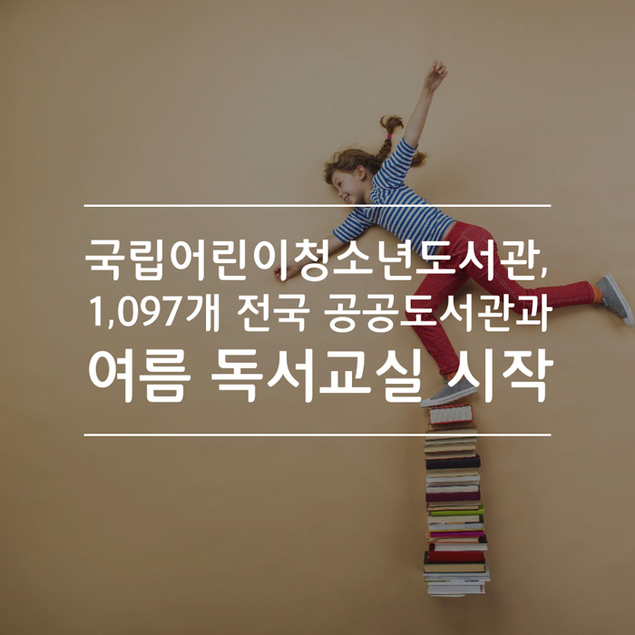 국립어린이청소년도서관, 1,097개 전국 공공도서관과 여름 독서교실 시작