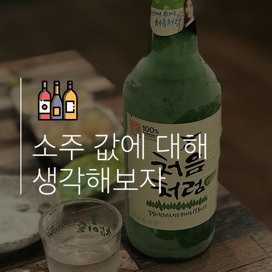 \'소주 가격 인상\' 주류업체는 억울하다