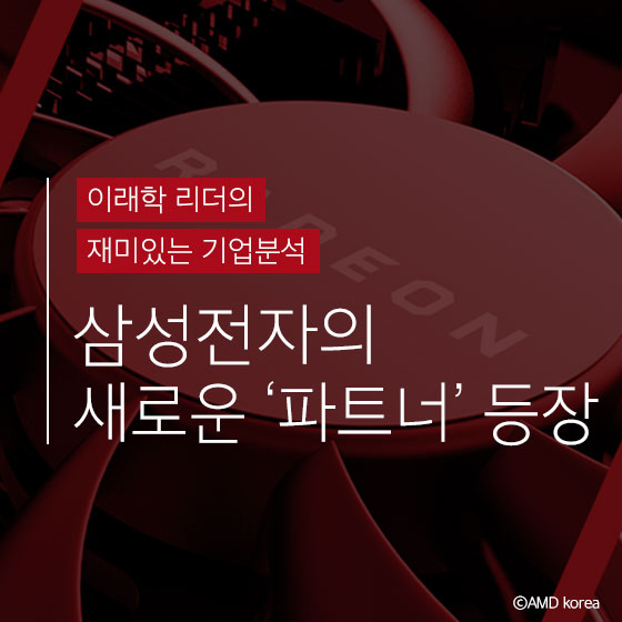 삼성이 새로운 파트너 \'AMD\'와 손잡은 이유 두 가지
