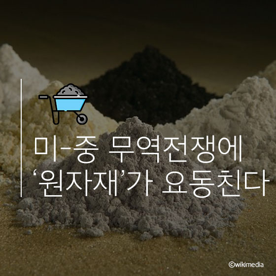 중국, 희토류를 무기로 삼다?