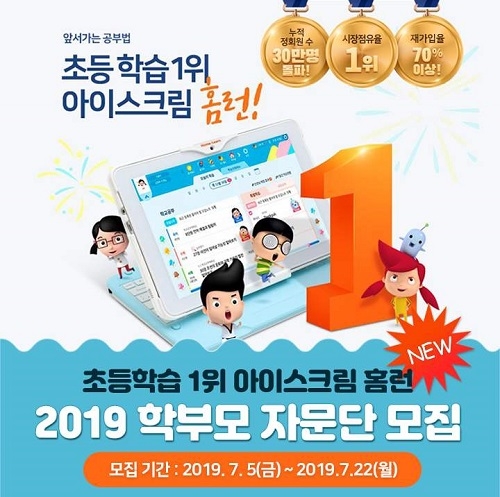 아이스크림 홈런, “학부모 자문단 전국 규모로 모집”