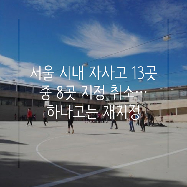 서울 시내 자사고 13곳 중 8곳 지정 취소… 하나고는 재지정