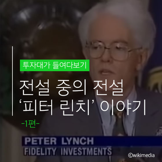 2,700% 수익률의 신화 \'피터 린치\'는 어떻게 투자했나 -1편-