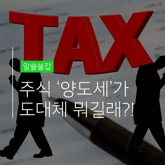 \'국내 주식 양도세\'가 왜 이렇게 이슈일까?