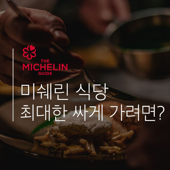 \'미쉐린\' 식당 싸게 가려면...별 1개 말고 별 2개로 가라!