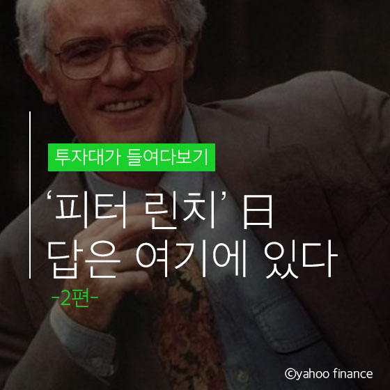 피터 린치가 말하는 \'좋은 주식 찾는 법\'