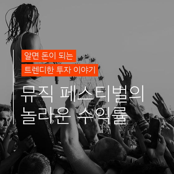 우리는 몰랐던 \'뮤직 페스티벌\' 투자의 세계