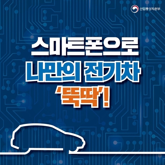 스마트폰으로 나만의 전기차 ‘뚝딱’