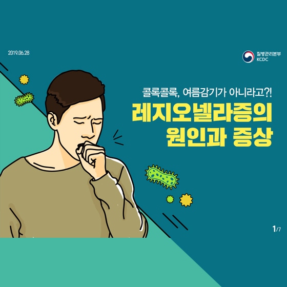 ‘콜록’ 여름감기가 아니라고?…레지오넬라증 증상과 원인
