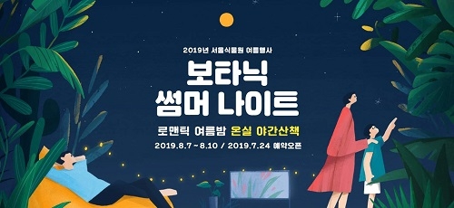 서울식물원, 보타닉썸머나이트 행사 진행… 개원 이래 최초로 야간 개방