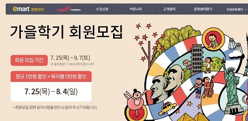 이마트 문화센터, 오늘부터 가을학기 회원 모집… 접수는 몇 시부터?