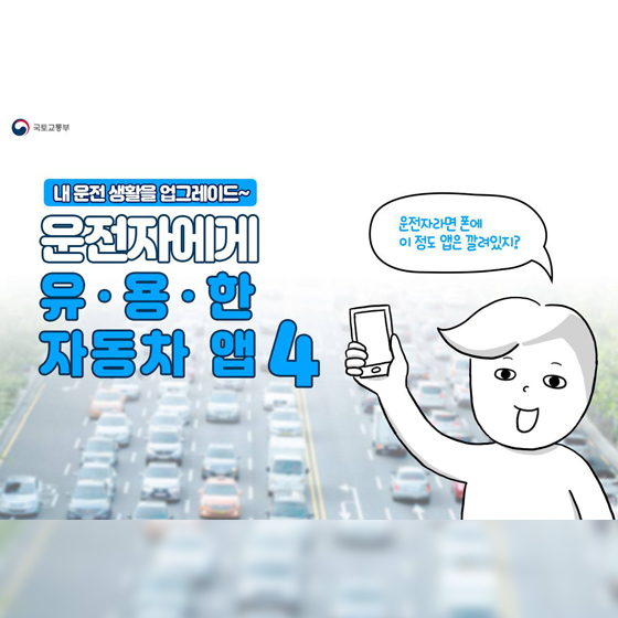운전 생활 ‘업그레이드’ 해주는 자동차 어플 4