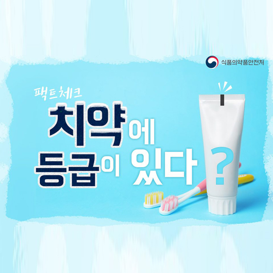 치약에도 등급이 있다?