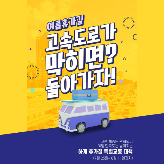 여름 휴가길 막힌다면 우회도로로!…휴가철 특별교통 대책