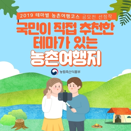 국민이 직접 추천! 테마가 있는 농촌여행지 5