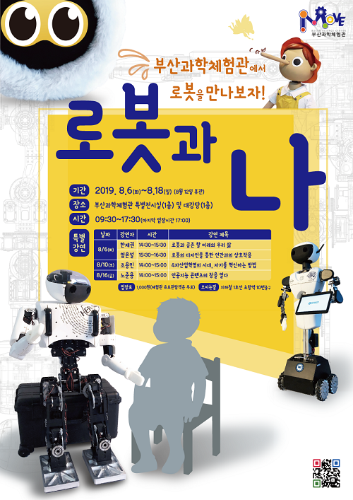 부산과학체험관, 유명로봇 전시 ‘로봇 특별전’ 개최