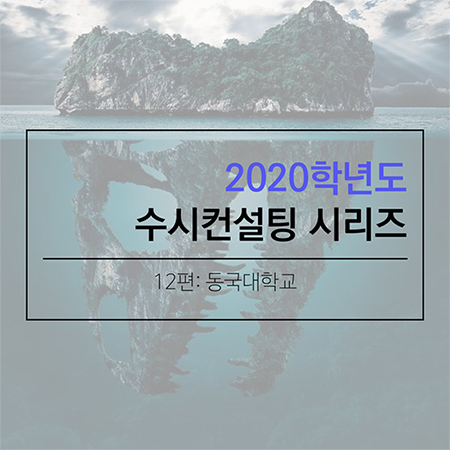 2020 대학입시 수시컨설팅 및 학생부종합전형 컨설팅 시리즈- 동국대학교편