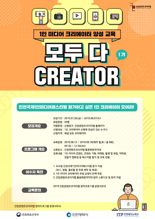 “1인 미디어를 찾는다” 인천콘텐츠코리아랩, 모두 다 CREATOR 참가자 모집