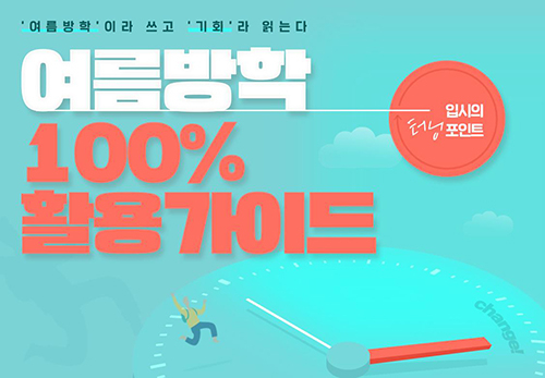 여름방학은 입시의 터닝포인트