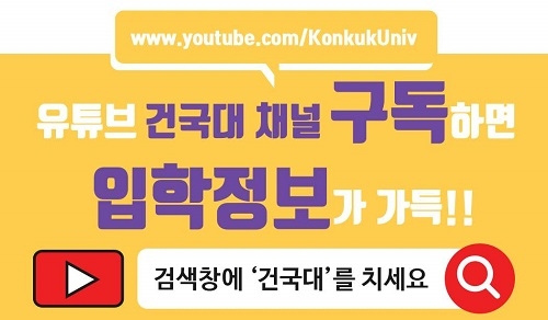 건국대, “입시수기부터 지원전략까지 유튜브로 입시 정보 제공”