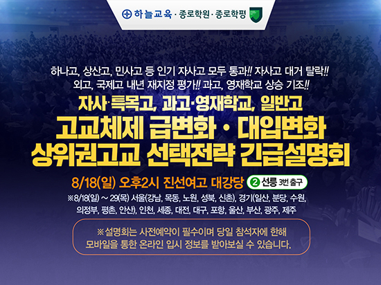 종로학원하늘교육… 자사․특목고, 과고․영재학교, 일반고 고교체제 변화 및 대입변화에 따른 상위권고교 선택전략 설명회 개최