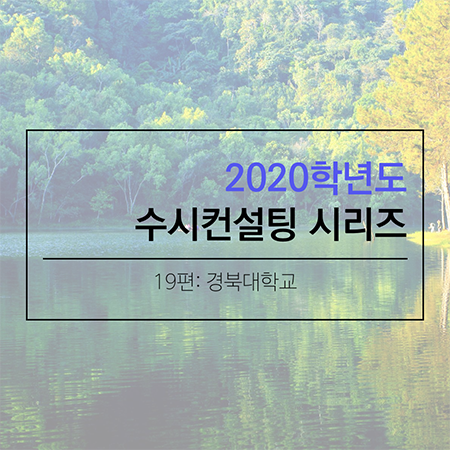 2020 대학입시 수시컨설팅 및 학생부종합전형 컨설팅 시리즈- 경북대학교편
