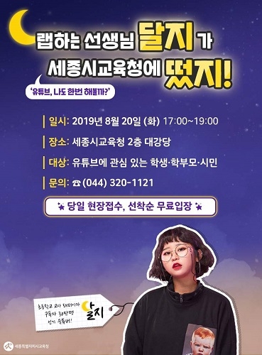 세종시교육청, 인기 유튜버 교사 ‘달지’ 초청 강연 실시