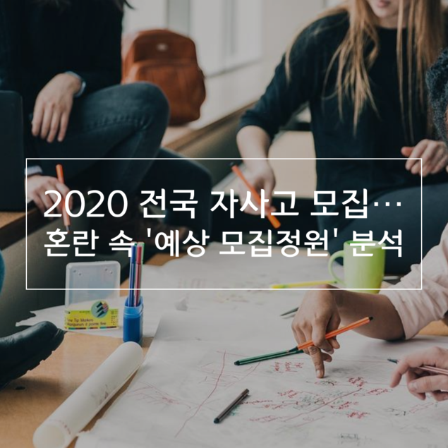 2020 전국 자사고 모집… 혼란 속 \'예상 모집정원\' 분석
