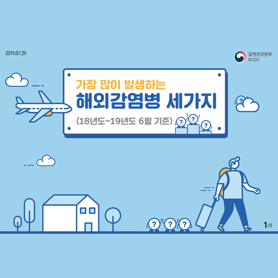 가장 많이 발생하는 해외감염병은?…미리 알고 떠나요