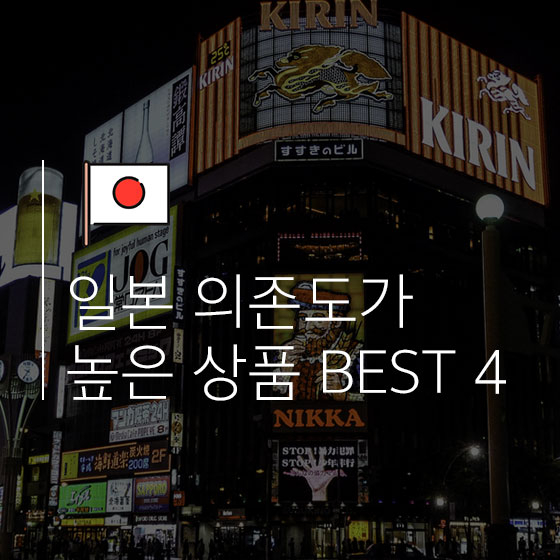 일본 의존도가 높은 상품 BEST 4