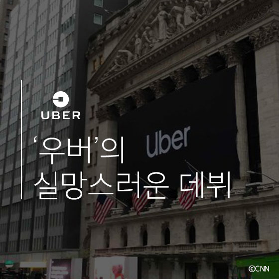 \'우버\' 상장 직후 주가가 빠진 이유