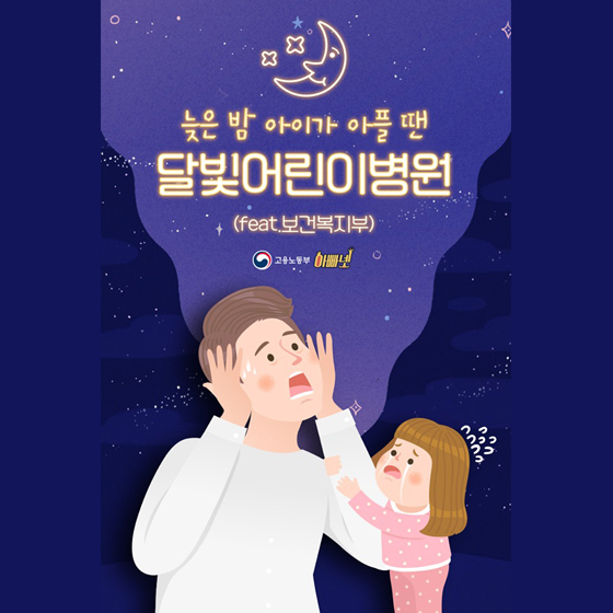 늦은 밤 아이가 아플 땐? 달빛어린이병원으로~