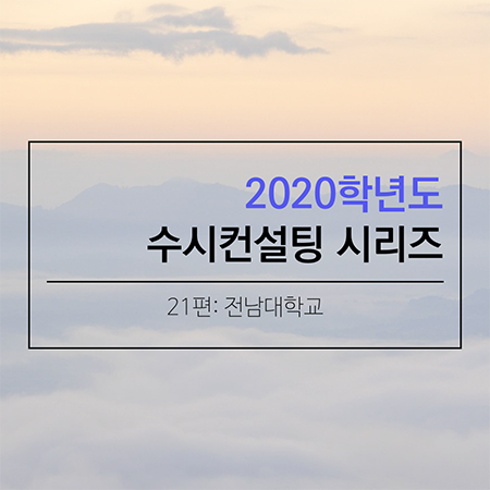 2020 대학입시 수시컨설팅 및 학생부종합전형 컨설팅 시리즈- 전남대학교편