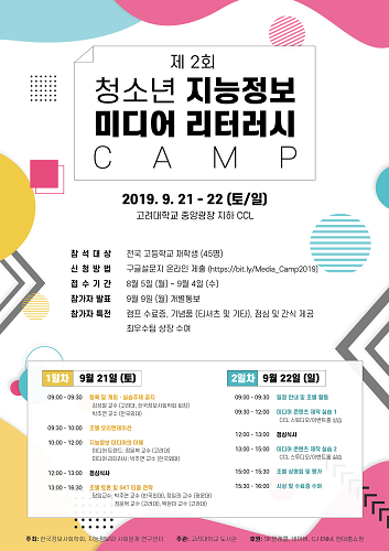 고려대 도서관, 전국 고교생 대상 제2회 청소년 지능정보 미디어 리터러시 캠프 개최